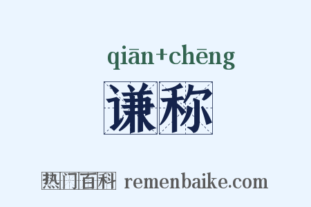 谦称是什么意思的图片